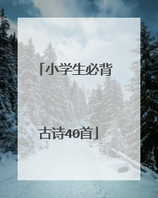 小学生必背古诗40首