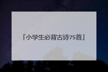 小学生必背古诗75首