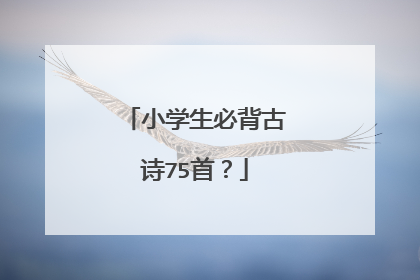 小学生必背古诗75首?