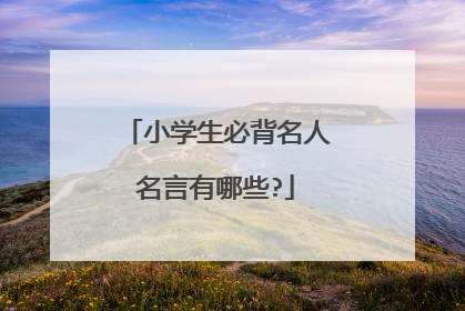 小学生必背名人名言有哪些?