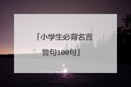 小学生必背名言警句100句