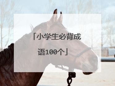 小学生必背成语100个