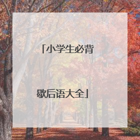 小学生必背歇后语大全