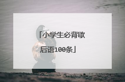 小学生必背歇后语100条