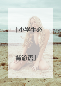 小学生必背谚语