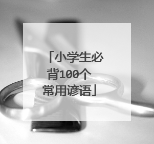 小学生必背100个常用谚语