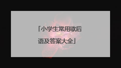 小学生常用歇后语及答案大全