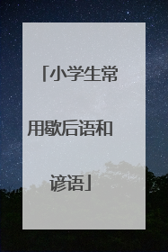 小学生常用歇后语和谚语