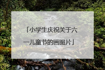 小学生庆祝关于六一儿童节的画图片