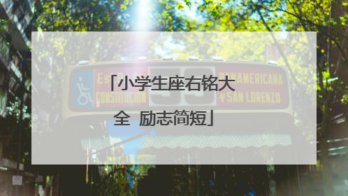 小学生座右铭大全 励志简短