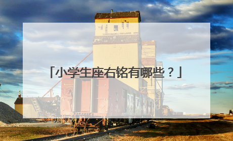 小学生座右铭有哪些?