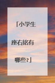 小学生座右铭有哪些?