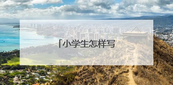 小学生怎样写好作文呢?