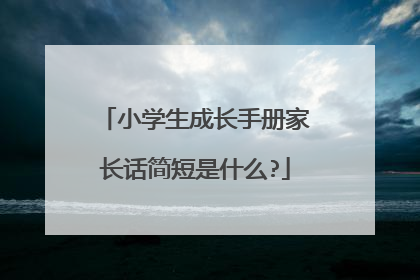 小学生成长手册家长话简短是什么?