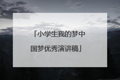 小学生我的梦中国梦优秀演讲稿