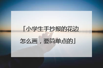 小学生手抄报的花边怎么画，要简单点的
