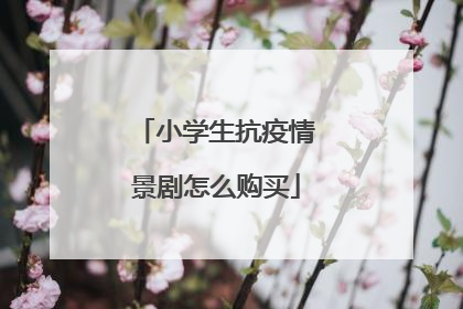 小学生抗疫情景剧怎么购买