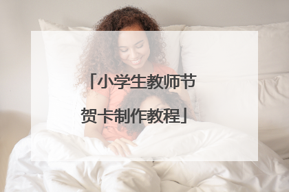 小学生教师节贺卡制作教程
