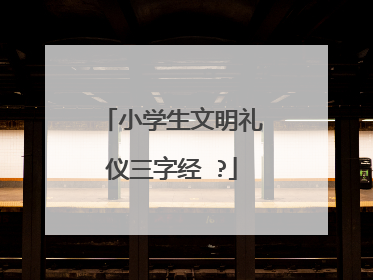 小学生文明礼仪三字经 ?