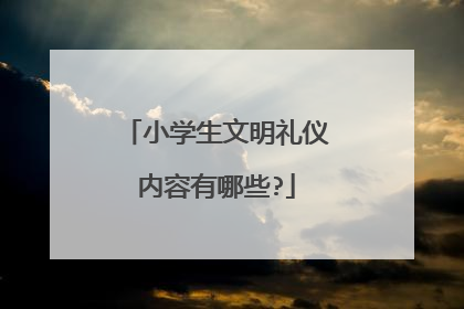 小学生文明礼仪内容有哪些?