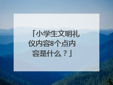 小学生文明礼仪内容8个点内容是什么？