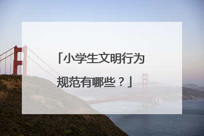 小学生文明行为规范有哪些？