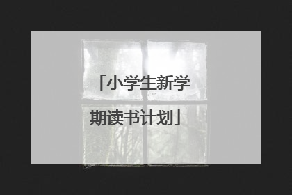 小学生新学期读书计划