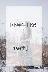 小学生日记150字