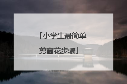 小学生最简单剪窗花步骤