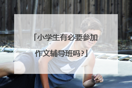 小学生有必要参加作文辅导班吗?