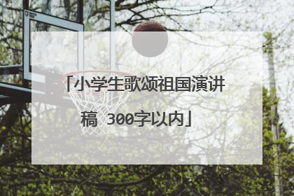 小学生歌颂祖国演讲稿 300字以内