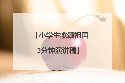 小学生歌颂祖国3分钟演讲稿