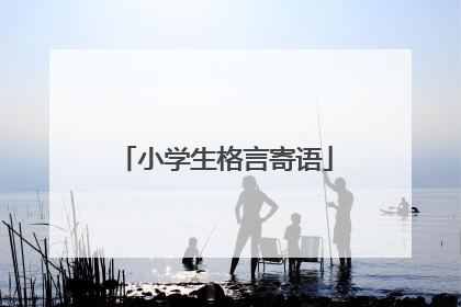 小学生格言寄语