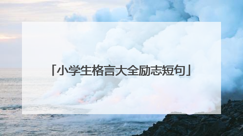 小学生格言大全励志短句