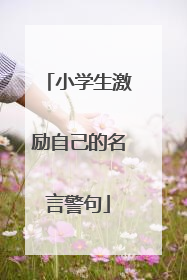 小学生激励自己的名言警句