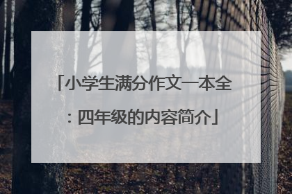 小学生满分作文一本全：四年级的内容简介