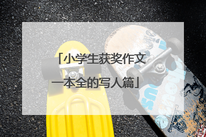小学生获奖作文一本全的写人篇