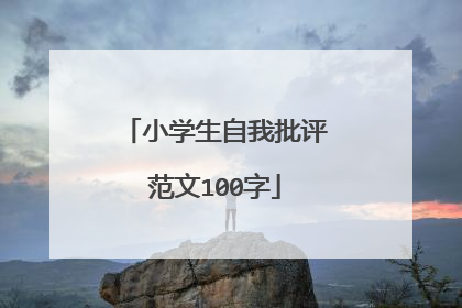 小学生自我批评范文100字
