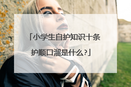 小学生自护知识十条护顺口溜是什么?