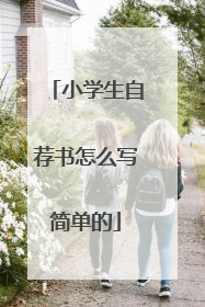 小学生自荐书怎么写简单的