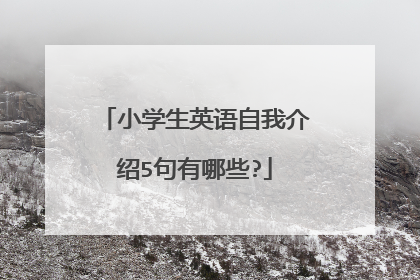 小学生英语自我介绍5句有哪些?