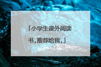 小学生课外阅读书,推荐给我,