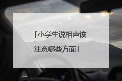 小学生说相声该注意哪些方面