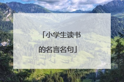小学生读书的名言名句