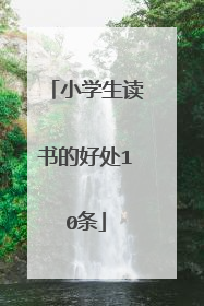 小学生读书的好处10条
