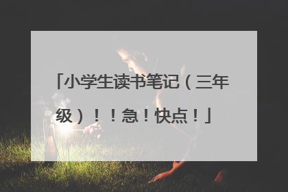 小学生读书笔记(三年级)!!急!快点!