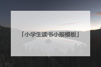 小学生读书小报模板