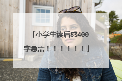 小学生读后感400字急需！！！！！！