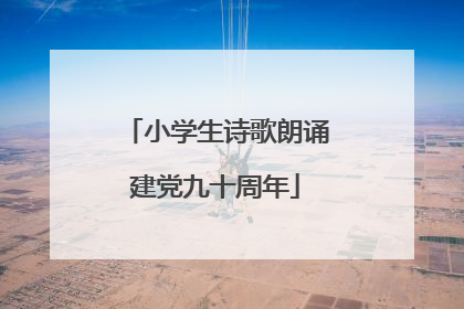小学生诗歌朗诵建党九十周年