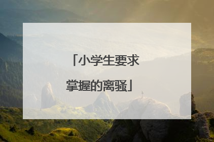 小学生要求掌握的离骚